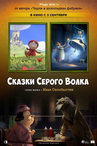 Сказки Серого Волка