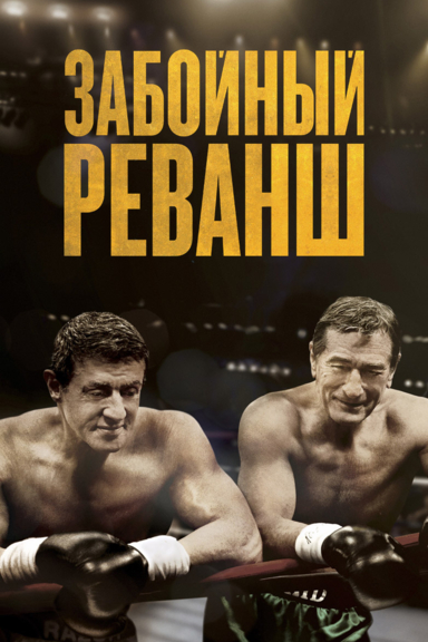 Забойный реванш