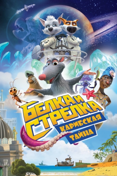 Белка и Стрелка: Карибская тайна