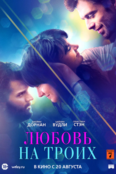 Любовь на троих