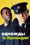 Однажды в Ирландии