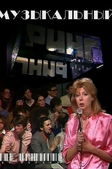 Музыкальный ринг