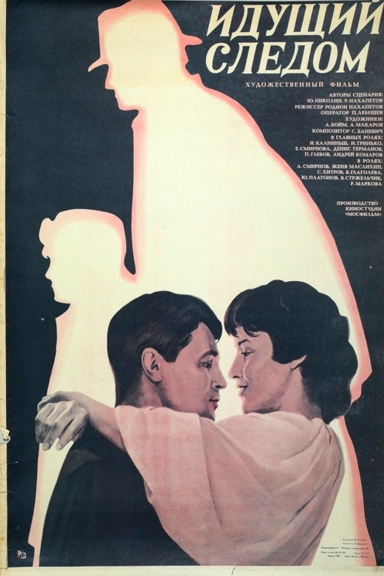 Идущий следом