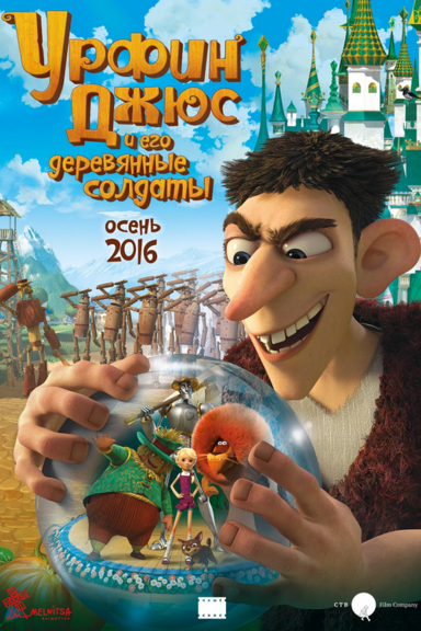 Урфин Джюс и его деревянные солдаты