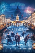 Серебряные коньки
