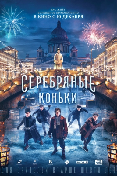 Серебряные коньки