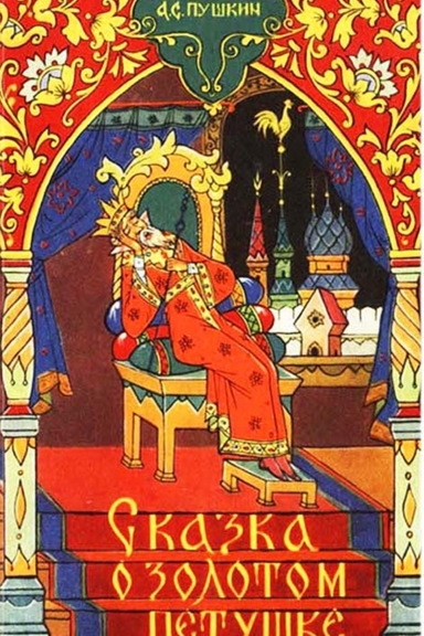 Сказка о золотом петушке