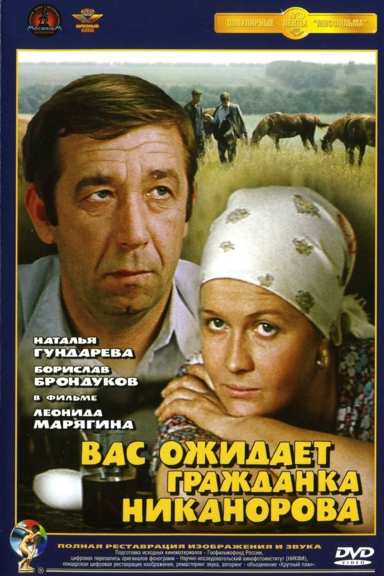 Вас ожидает гражданка Никанорова
