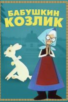 Бабушкин козлик