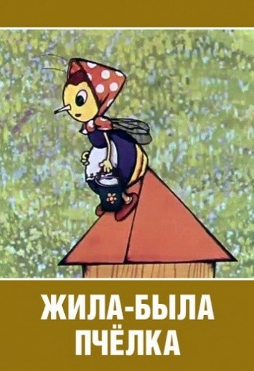 Жила была пчёлка