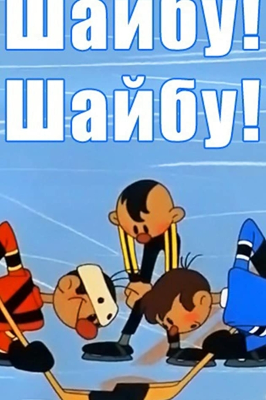Шайбу! Шайбу!