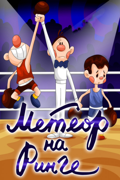 «Метеор» на ринге