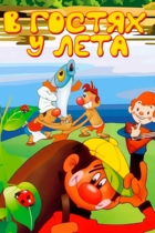 В гостях у лета