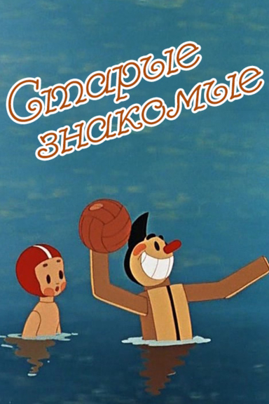 Старые знакомые