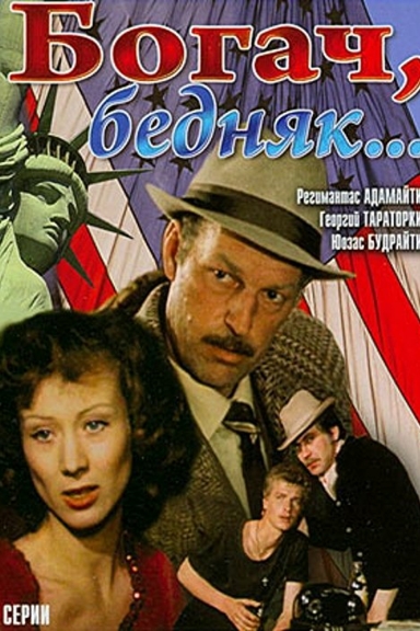 Богач, бедняк...