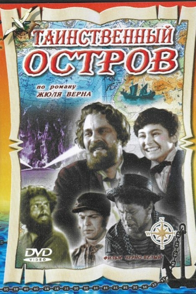 Таинственный остров