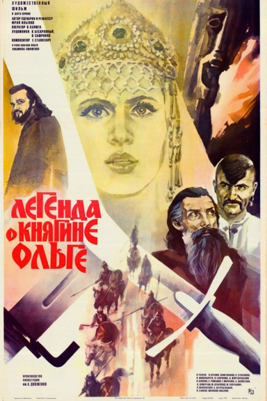 Легенда о княгине Ольге