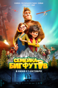 Семейка Бигфутов