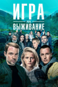 Игра на выживание