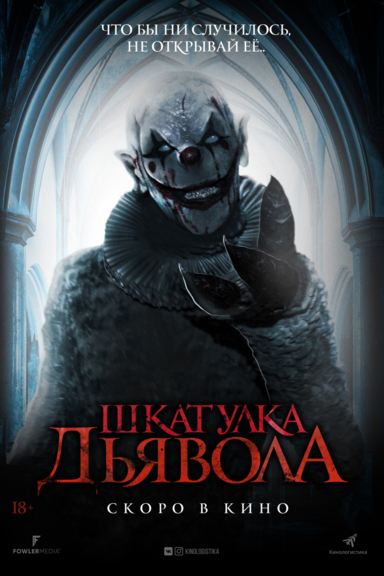 Шкатулка дьявола