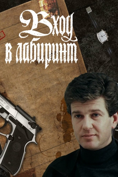 Вход в лабиринт