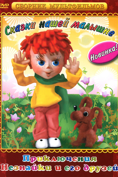 Приключения Незнайки и его друзей