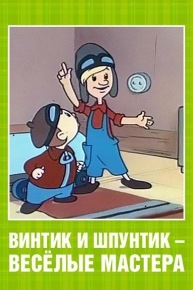 Винтик и Шпунтик — весёлые мастера