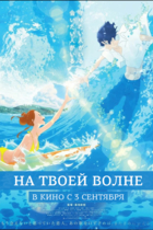 На твоей волне