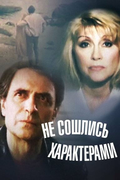 Не сошлись характерами