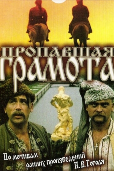 Пропавшая грамота