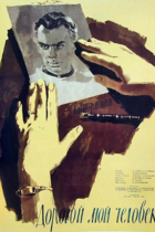 Дорогой мой человек