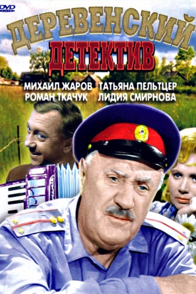 Деревенский детектив