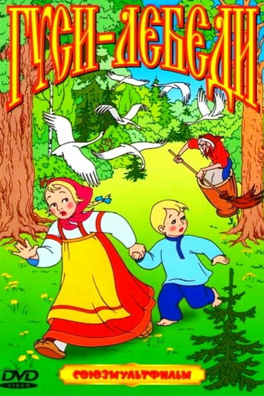 Гуси-лебеди