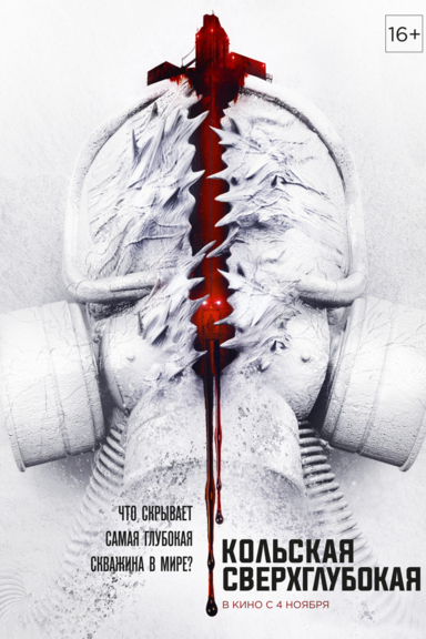 Кольская сверхглубокая