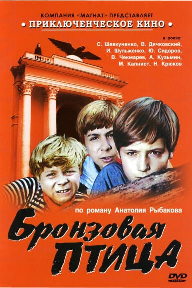 Бронзовая птица