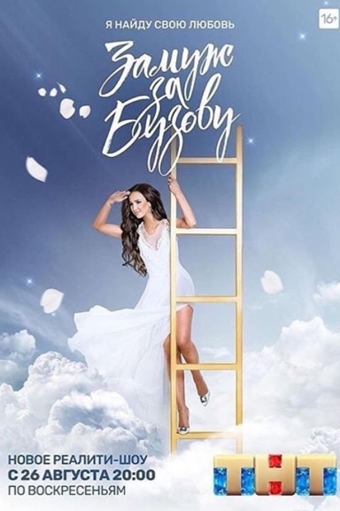 Замуж за Бузову