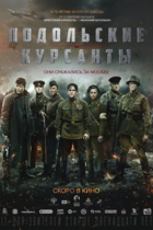 Подольские курсанты