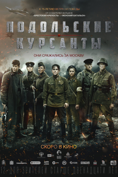 Подольские курсанты