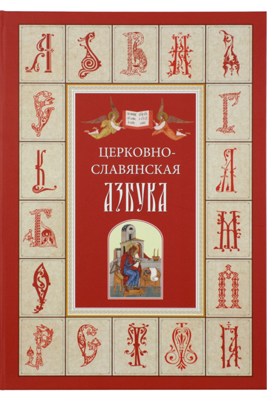 Азбука Церковнославянская