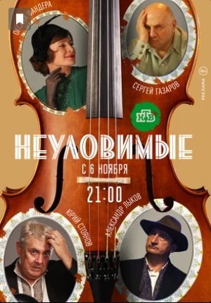 Неуловимые