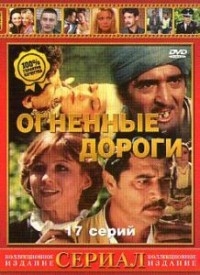 Огненные дороги