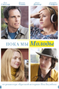 Пока мы молоды