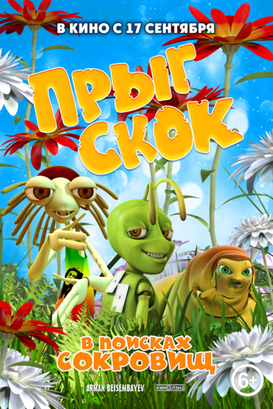 Прыг Скок в поисках сокровищ
