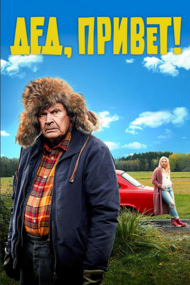 Дед, привет!