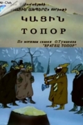 Топор