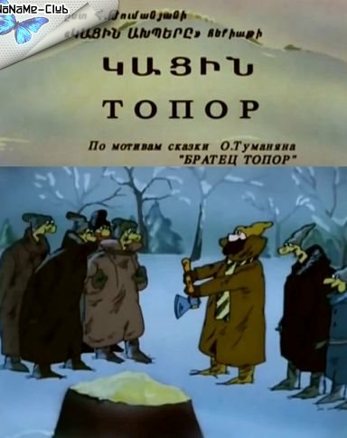 Топор