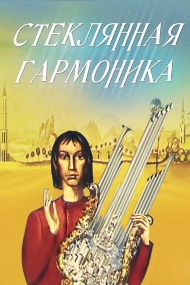 Стеклянная гармоника