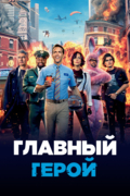 Главный герой