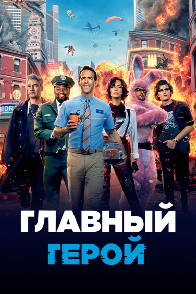 Главный герой