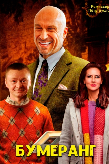 БУМЕРанг